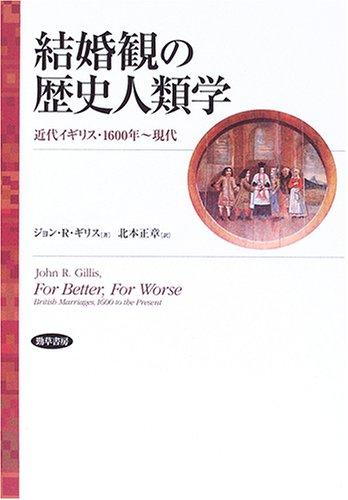【中古】結婚観の歴史人類学