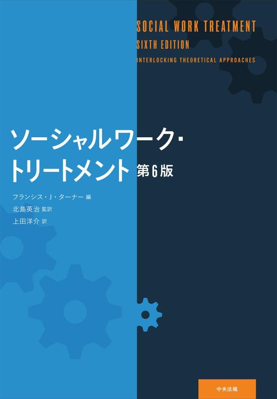 【中古】ソーシャルワーク・トリートメント 第6版|LINEAR shop