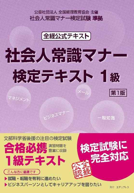 【中古】社会人常識マナー検定テキスト 1級 第1版