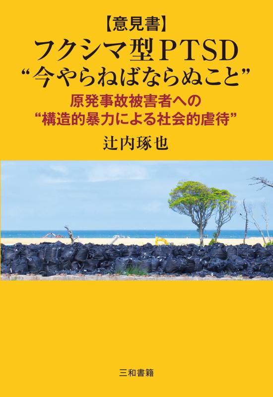 【中古】[意見書]フクシマ型PTSD “今やらねばならぬこと”