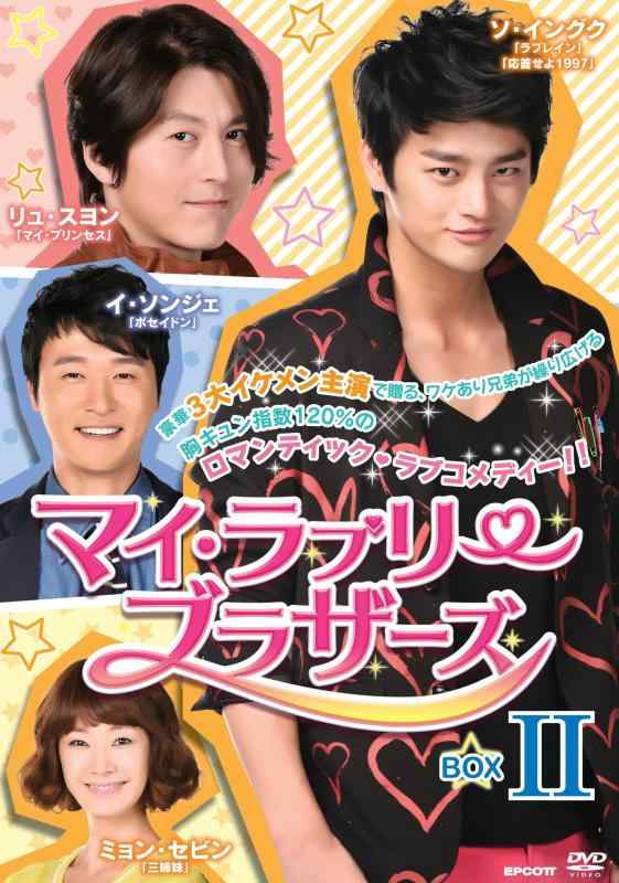 【中古】マイ・ラブリー・ブラザーズ DVD-BOXII
