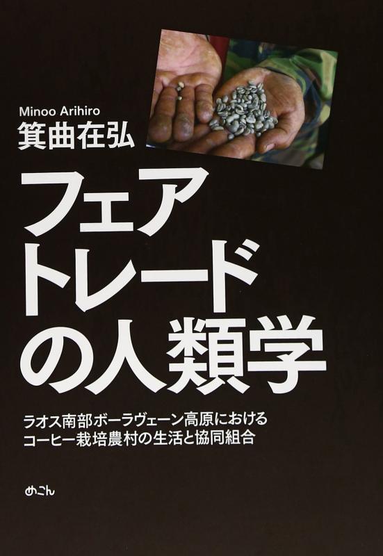 【中古】フェアトレ-ドの人類学: ラオス南部ボ-ラヴェ-ン高原におけるコ-ヒ-栽培農村の生活と協同組合|LINEAR shop