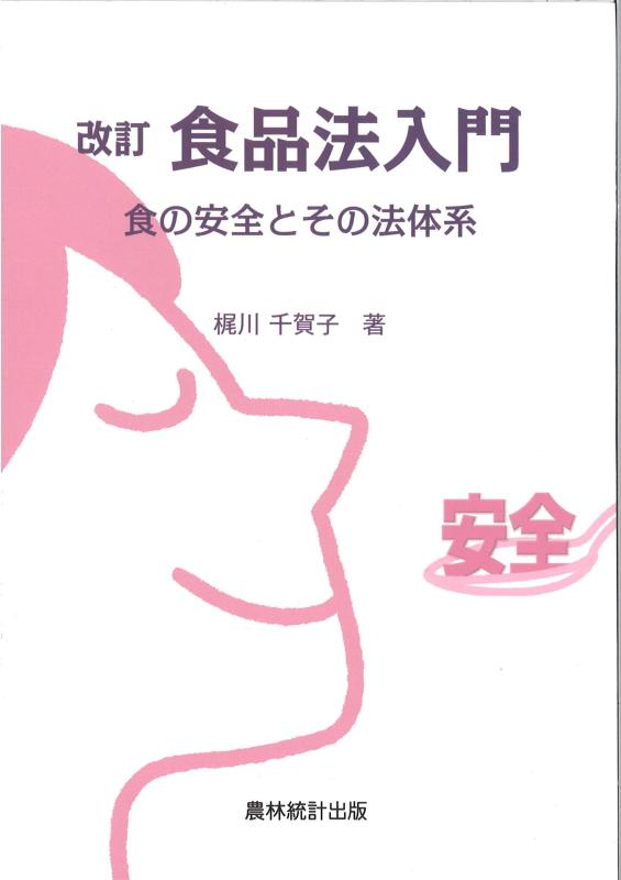 【中古】改訂 食品法入門: 食の安全とその法体系