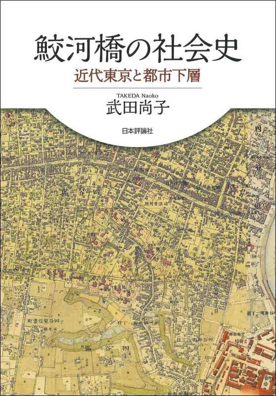 【中古】鮫河橋の社会史　近代東京と都市下層