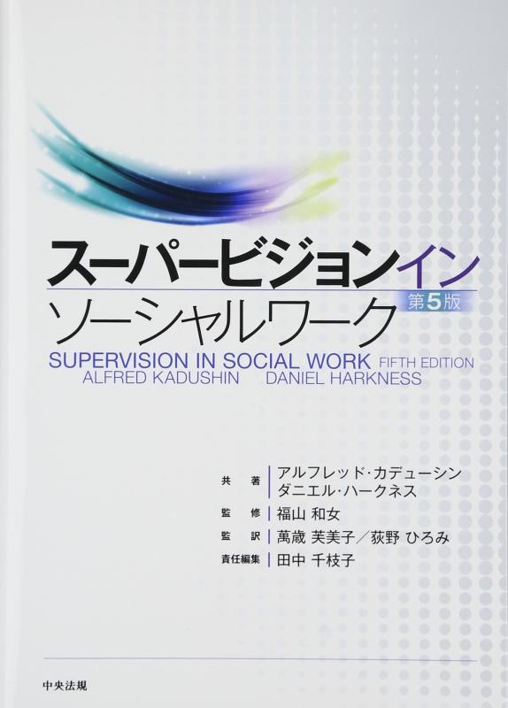 【中古】スーパービジョン イン ソーシャルワーク 第5版