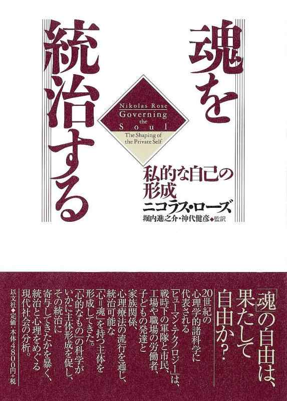 【中古】魂を統治する 私的な自己の形成