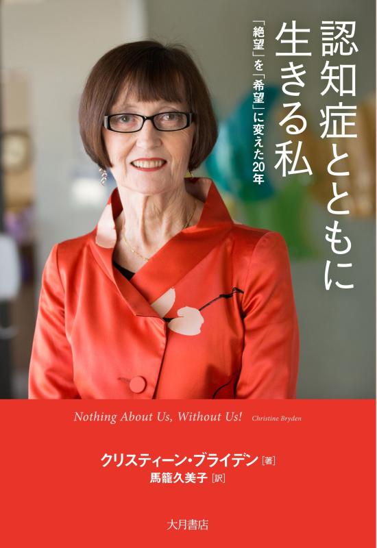 【中古】認知症とともに生きる私 : 「絶望」を「希望」に変えた20年
