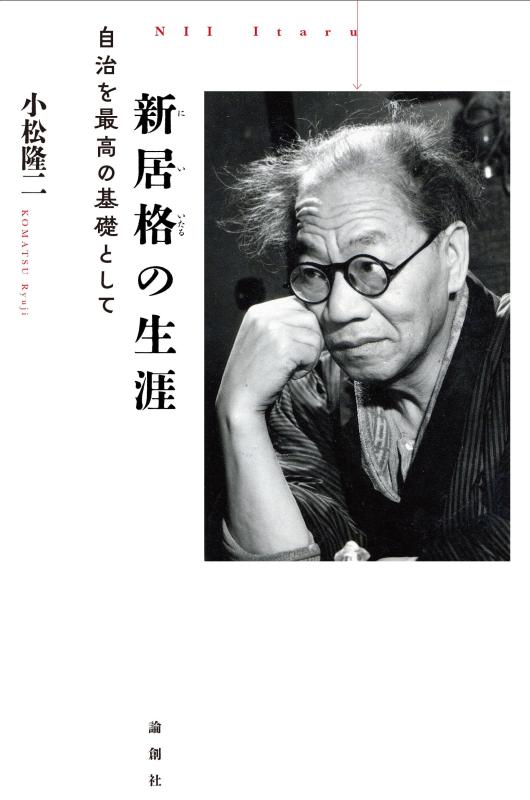 【中古】新居格の生涯