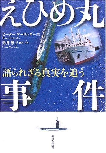 【中古】えひめ丸事件: 語られざる真実を追う