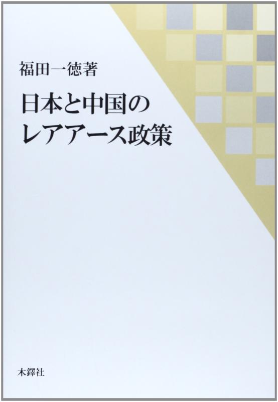 【中古】日本と中国のレアアースたて前