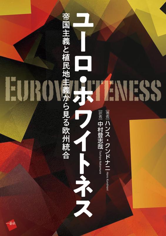 【中古】ユーロ・ホワイトネス: 帝国主義と植民地主義から見る欧州統合