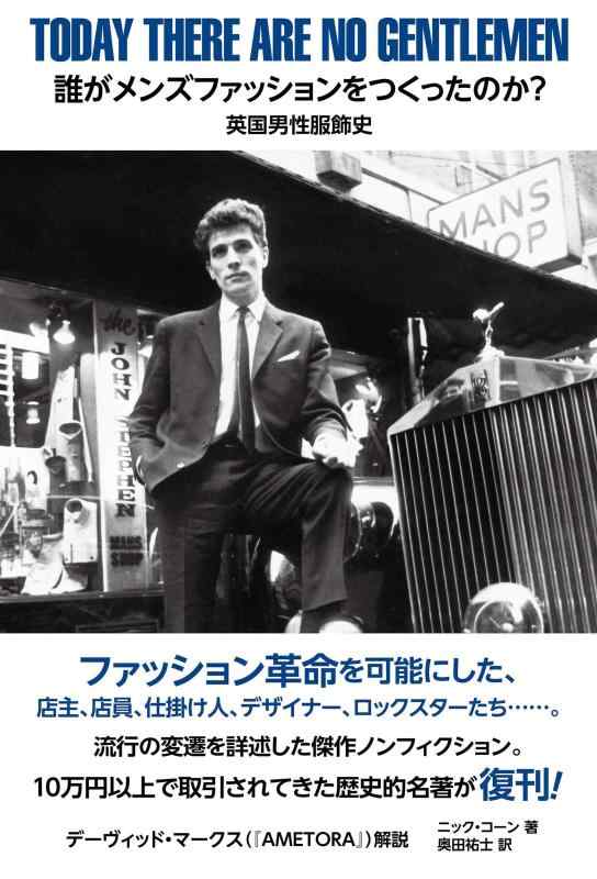 【中古】誰がメンズ流行り物をつくったのか? 連合王国成人男性服飾史