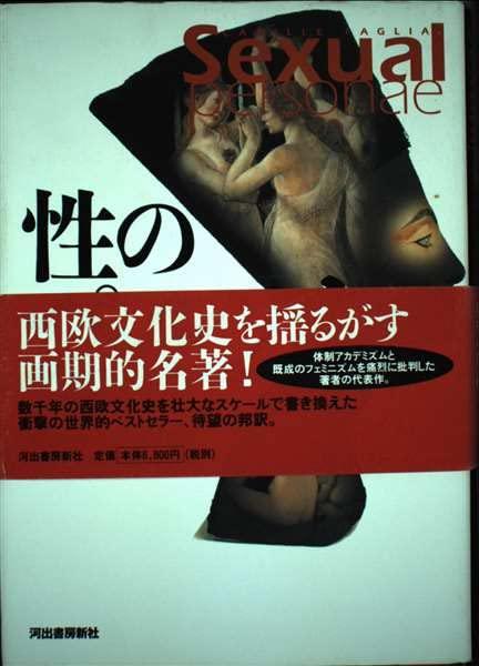 【中古】性のペルソナ 上: 古代エジプトから19世紀末までの芸術とデカダンス|LINEAR shop