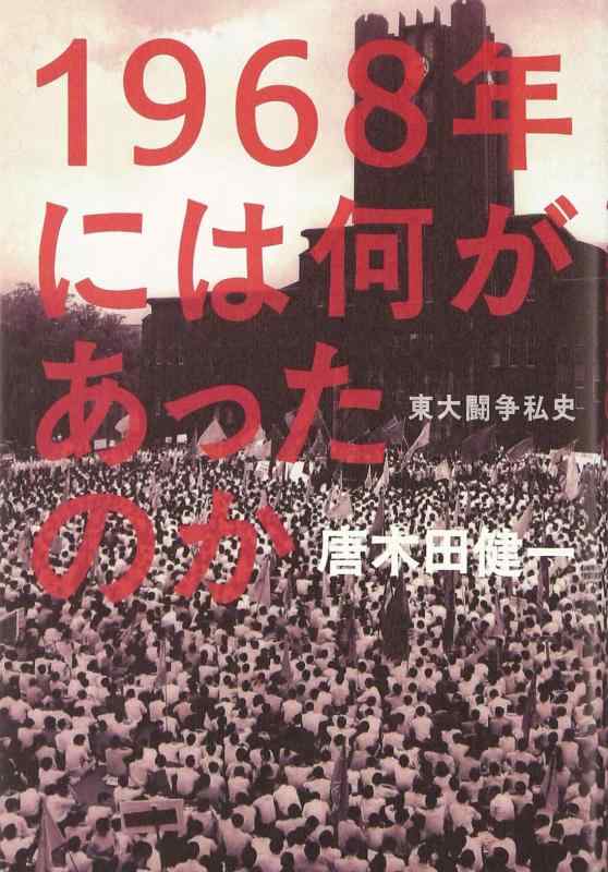 【中古】1968年には何があったのか―東大せめぎ合う私史