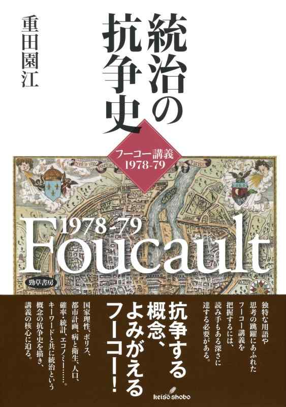 【中古】統治の抗争史: フーコー講義1978-79
