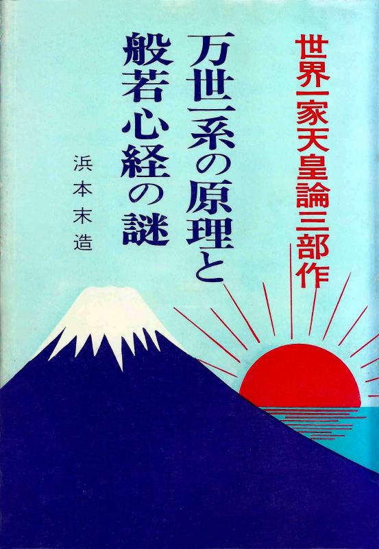 【中古】万世一系の原理と般若心経の謎