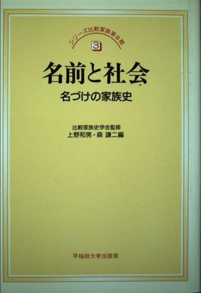 【中古】名前と社会: 名づけの家族史 (シリーズ比較家族 2-3) 6,634円