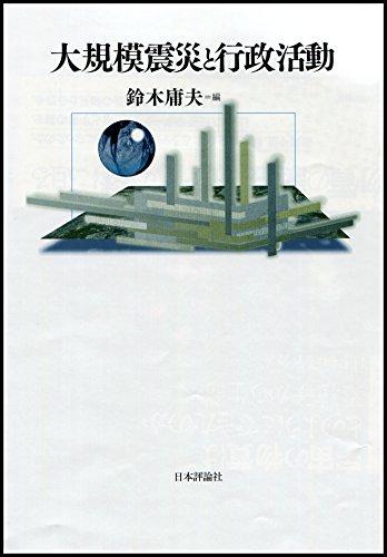 【中古】大大きさ震災と行政自然過程