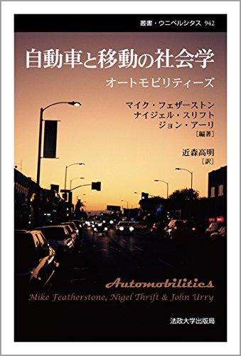 【中古】自動車と移動の社会学 〈新装版〉: オートモビリティーズ (叢書・ウニベルシタス 942)|LINEAR shop