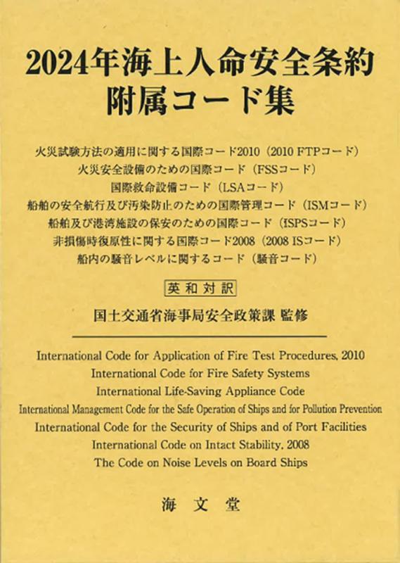 【中古】2024年海上人命安全条約附属コード集