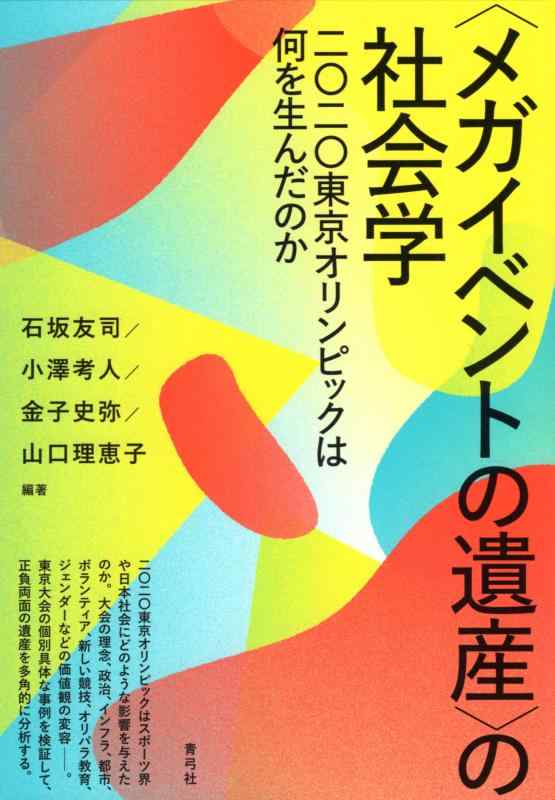 【中古】〈メガイベントの遺産〉の社会学: 二〇二〇東京オリンピックは何を生んだのか