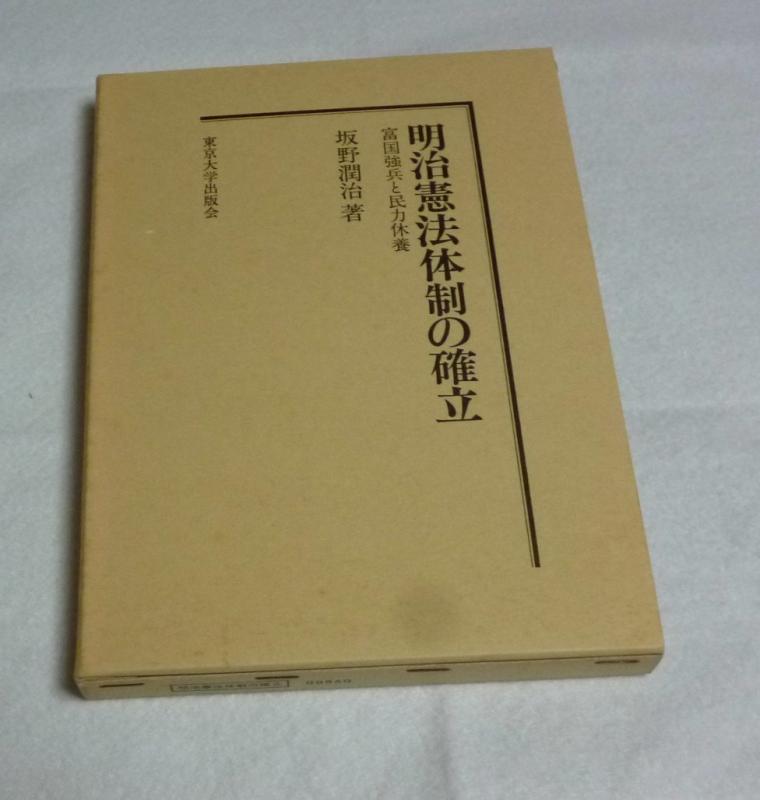 【中古】明治基本法取り合わせの築き上げる: 富国強兵と民力ひと休み その他-日用品雑貨・文房具・手芸