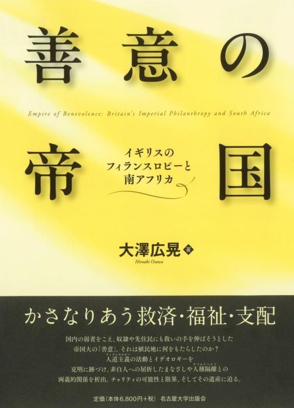 【中古】善意の帝国―イギリスのフィランスロピーと南アフリカ―
