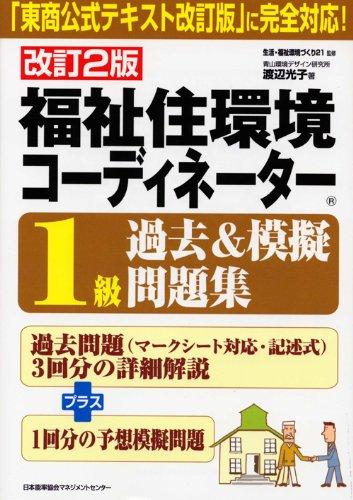 【中古】改訂2版 福祉住環境コーディネーター1級過去＆模擬問題集