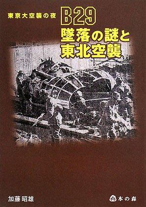 【中古】B29堕ちるの謎と丑寅空襲: 日本の首都大空襲の夜