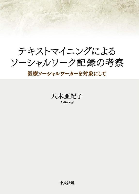 【中古】テキストマイニングによるソーシャルワーク記録の考察: 医療ソーシャルワーカーを対象にして