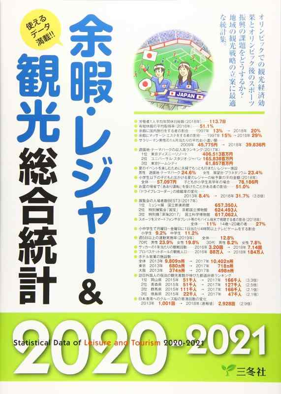 【中古】余暇レジャー&観光総合統計2020-2021 (統計データ集シリーズ)