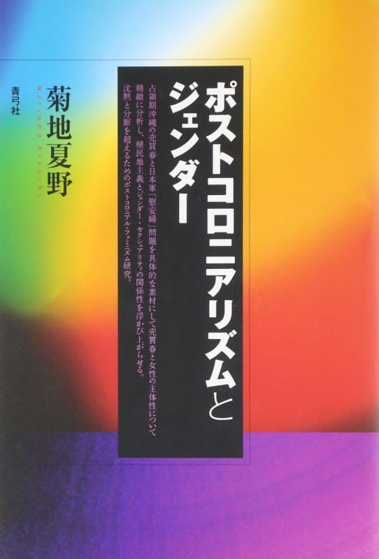 【中古】ポストコロニアリズムとジェンダー