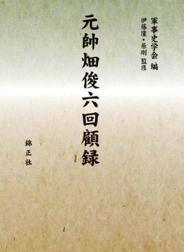 【中古】元帥畑俊六回顧録