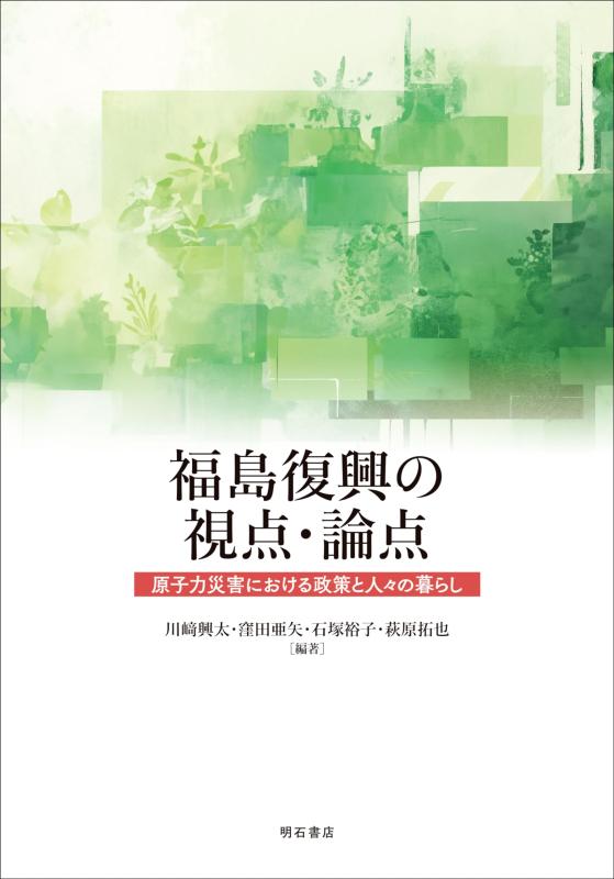 【中古】福島復興の視点・論点――原子力災害における政策と人々の暮らし 8,263円