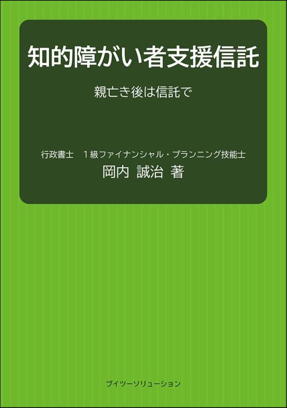 【中古】知的障がい者支援信託 親亡き後は信託で｜LINEAR shop