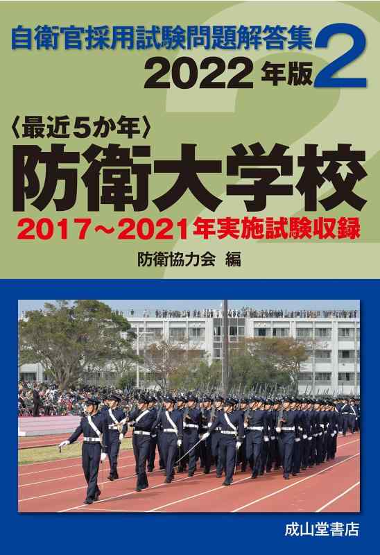 【中古】防衛大学校 2022年版 【2017～2021年実施問題収録】 (自衛官採用試験問題解答集2)｜LINEAR shop