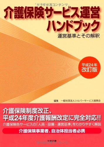 【中古】介護保険サ-ビス運営ハンドブック: 運営基準とその解釈 17,922円
