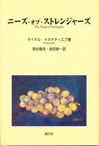 【中古】ニーズ・オブ・ストレンジャーズ