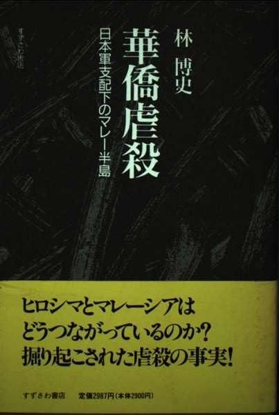 【中古】華僑虐殺: 日本軍支配下のマレー半島