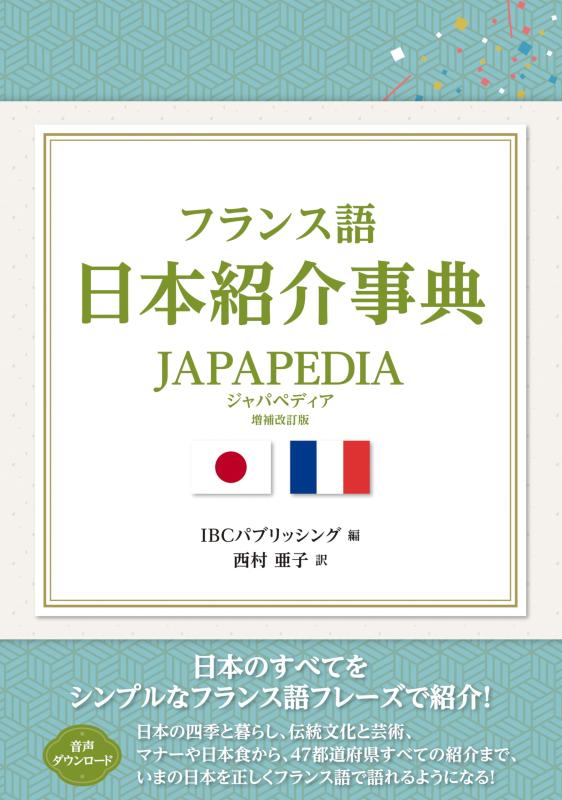 【中古】フランス語日本引き合わせる字引き JAPAPEDIA 詳しく述べる・手を加える版 日用品雑貨・文房具・手芸-その他