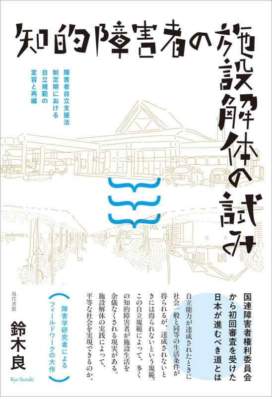 【中古】知的障害者の施設解体の試み: 障害者自立支援法制定期における自立規範の変容と再編