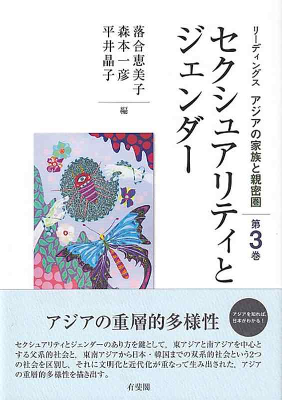 【中古】雌雄とジェンダー リーディングス アジアの身寄りと和気藹々たる圏 第3巻 その他-日用品雑貨・文房具・手芸