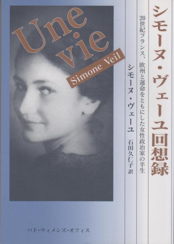 【中古】シモ-ヌ・ヴェ-ユ想い浮かべる録: 20劃期フランス共和国、欧州とまわり合わせをともにしたお上さん政治家の生涯