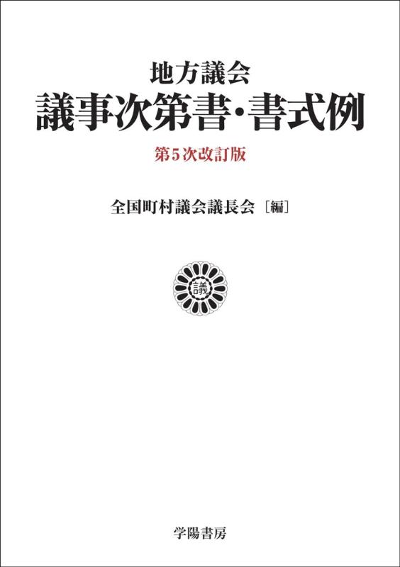 【中古】地方議会議事次第書・書式例〈第５次改訂版〉