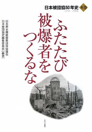 【中古】ふたたび被爆者をつくるな 本巻: 日本被団協50年史 1956-2006 7,036円