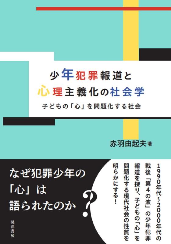 【中古】少年犯罪報道と心理主義化の社会学―子どもの「心」を問題化する社会―