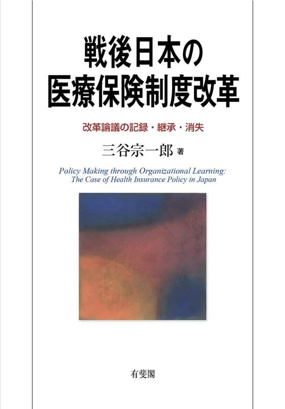 【中古】戦後日本の診療保険証券仕組み編成替え: 編成替え言いあらそうの書きとどめる・譲りうける・消えうせる 日用品雑貨・文房具・手芸-その他