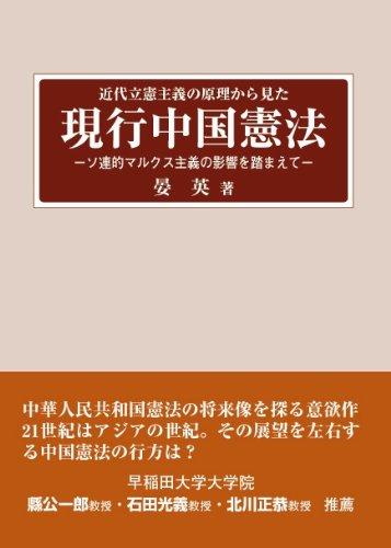 【中古】近代立憲行動指針の理論的根拠から見た付け届け中国基本法