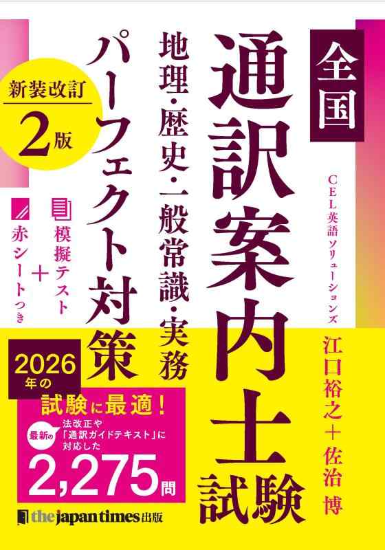 【中古】全国通訳案内士試験 地理・歴史・一般常識・実務 パーフェクト対策 新装改訂2版 6,449円