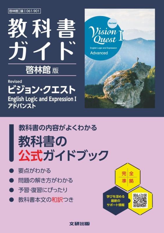 【中古】高校 教科書ガイド 啓林館版 Revised ビジョン・クエスト English Logic and ExpressionIアドバンスト(論I061-901)